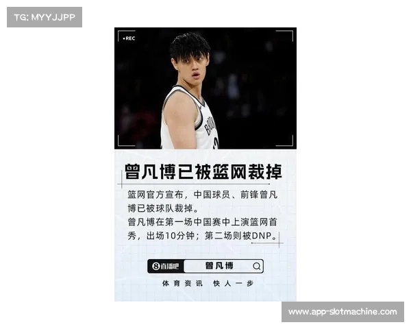 中国球员曾凡博无缘NBA篮网队职业生涯再起航引发球迷热议