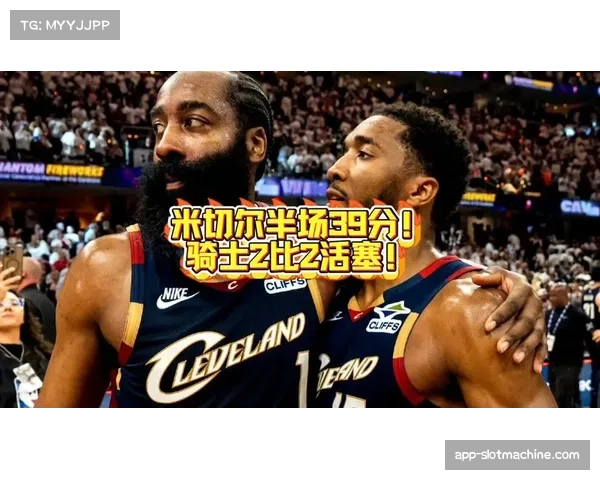 米切尔下半场爆发成变数，活塞需调整防守策略